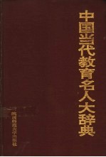 中国当代教育名人大辞典