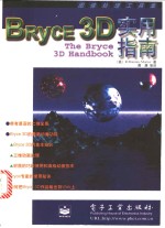 Bryce 3D实用指南