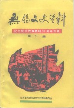 无锡文史资料  第31辑  纪念抗日战争胜利五十周年专辑