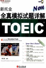 新托业全真模拟试题详解TOEIC