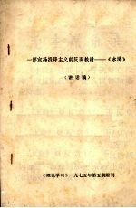 一部宣扬投降主义的反面教材：《水浒》  （讲话稿）