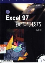 Excel 97操作与技巧