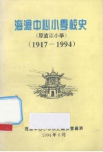 海沧中心小学校史  1917-1994