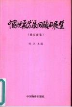 中国地区发展回顾与展望  重庆市卷