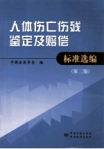 人体伤亡伤残鉴定及赔偿标准选编  第2版