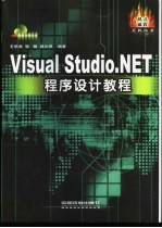 Visual Studio.NET程序设计教程