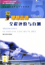 义务教育课程标准实验教材思想品德全程评价与自测  九年级：全1册