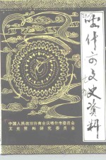 喀什市文史资料  第7辑