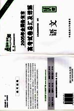 2005年全国各省市高考试卷总汇及详解  语文  经济版