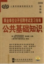 事业单位公开招聘考试复习指南  公共基础知识  2008最新版