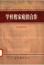 学校和家庭的合作