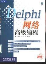 Delphi网络高级编程