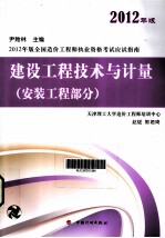 全国造价工程师执业资格考试应试指南  建设工程技术与计量  安装工程部分  2012年版