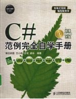 C#范例完全自学手册