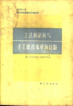 土法制纸板与手工纸技术革新经验