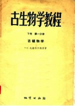 古生物学教程  下  第1分册  古植物学