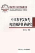 中国和平发展与构建和谐世界研究