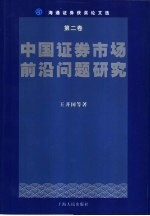 中国证券市场前沿问题研究  海通证券获奖论文选  第2卷