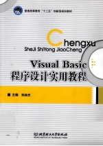 Visual Basic程序设计实用教程