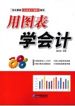 用图表学会计