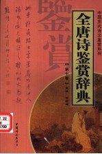 全唐诗鉴赏辞典  第10卷  重排版