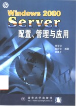 Windows 2000 Server配置、管理与应用