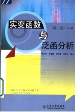 实变函数与泛函分析  第2版  下