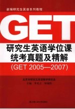 研究生英语学位课统考真题及精解 GET 2005-2007