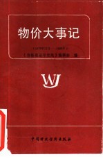 物价大事记  1978年12月-1985年