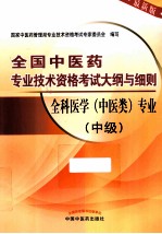 全科医学中医类专业  中级  最新版