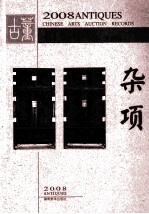 2008古董拍卖年鉴  全彩版  杂项