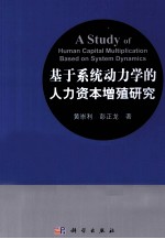 基于系统动力学的人力资本增殖研究