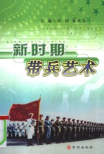 新时期带兵艺术