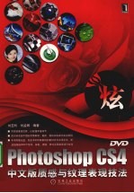 PHOTOSHOP CS4中文版质感与纹理表现技法