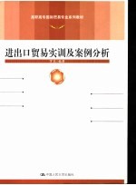 进出口贸易实训及案例分析