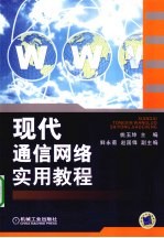 现代通信网络实用教程