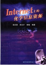 Internet上的化学信息资源