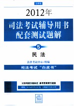 2012年司法考试辅导用书配套测试题解  5  民法  法律版