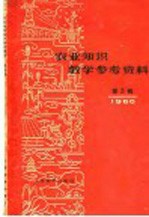 农业知识教学参考资料  1960年  第5辑