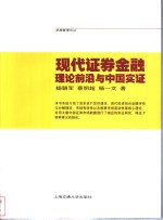 证券投资分析：理论前沿与中国实证