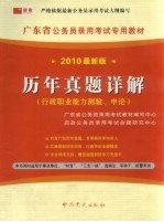 广东省公务员录用考试专用教材  2010最新版  历年真题详解