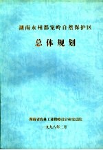 湖南永州都宠岭自然保护区总体规划