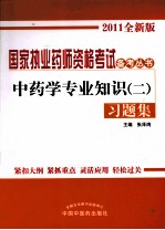 《中药学专业知识  2》习题集  2011全新版