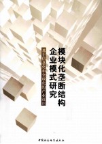 模块化垄断结构企业模式研究  基于信息化和全球化的产业组织范式创新