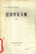 1980年第五届学术年会经济学论文集  下