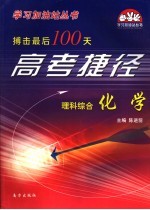 搏击最后100天高考捷径·理科  综合  化学