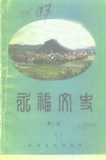 永福文史  第3辑