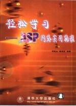 轻松学习-ASP网络实用编程