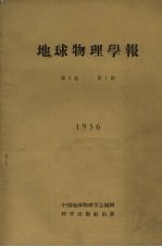 地球物理学报  1956  第5卷  第1期