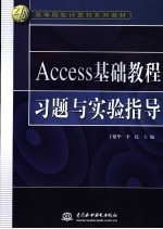 Access基础教程习题与实验指导